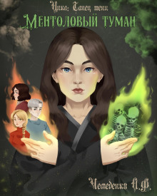 Ментоловый туман - Анатолий Чемеденко - Серии Аудиокниг 🔊 Цикл Аудиокниг 🆓 Литрес 100% Бесплатно