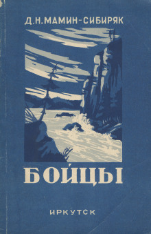 Бойцы - Дмитрий Мамин-Сибиряк - Серии Аудиокниг 🔊 Цикл Аудиокниг 🆓 Литрес 100% Бесплатно