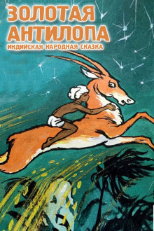 Золотая антилопа - Народные сказки, сказания, леген - Серии Аудиокниг 🔊 Цикл Аудиокниг 🆓 Литрес 100% Бесплатно