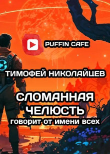 Сломанная Челюсть говорит от имени всех - Тимофей Николайцев - Серии Аудиокниг 🔊 Цикл Аудиокниг 🆓 Литрес 100% Бесплатно