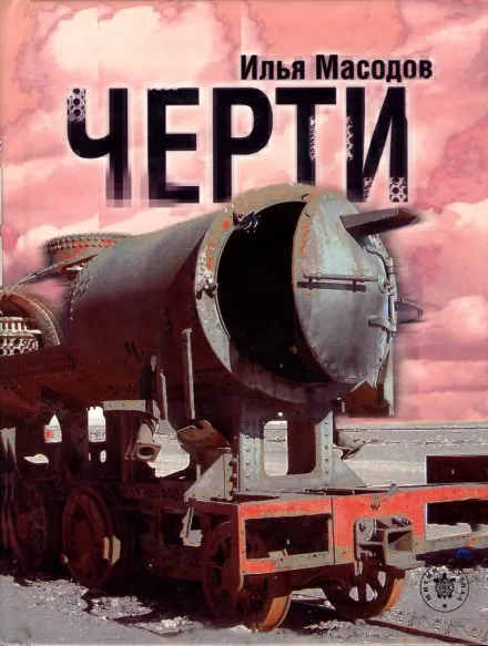Черти - Илья Масодов - Серии Аудиокниг 🔊 Цикл Аудиокниг 🆓 Литрес 100% Бесплатно