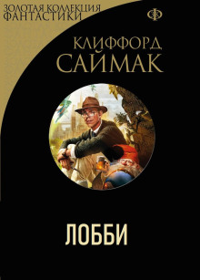Лобби - Клиффорд Саймак - Серии Аудиокниг 🔊 Цикл Аудиокниг 🆓 Литрес 100% Бесплатно