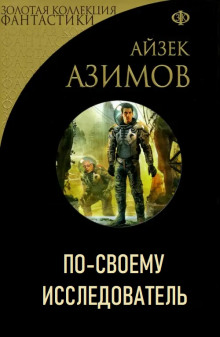 По-своему исследователь - Айзек Азимов - Серии Аудиокниг 🔊 Цикл Аудиокниг 🆓 Литрес 100% Бесплатно