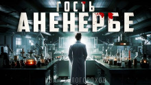 Гость Аненербе - Иван Белогорохов - Серии Аудиокниг 🔊 Цикл Аудиокниг 🆓 Литрес 100% Бесплатно