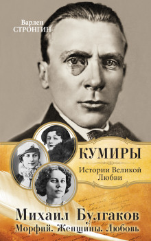 Любовь Михаила Булгакова - Варлен Стронгин - Серии Аудиокниг 🔊 Цикл Аудиокниг 🆓 Литрес 100% Бесплатно