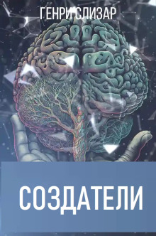 Создатели - Генри Слизар - Серии Аудиокниг 🔊 Цикл Аудиокниг 🆓 Литрес 100% Бесплатно