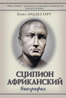 Сципион Африканский. Победитель Ганнибала - Бэзил Генри Лиддел Гарт - Серии Аудиокниг 🔊 Цикл Аудиокниг 🆓 Литрес 100% Бесплатно