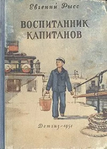 Воспитанник капитанов - Евгений Рысс - Серии Аудиокниг 🔊 Цикл Аудиокниг 🆓 Литрес 100% Бесплатно