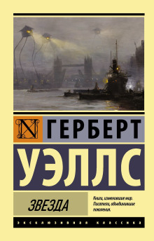 Звезда - Герберт Уэллс - Серии Аудиокниг 🔊 Цикл Аудиокниг 🆓 Литрес 100% Бесплатно