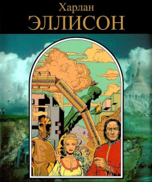 Поцелуй огня - Харлан Эллисон - Серии Аудиокниг 🔊 Цикл Аудиокниг 🆓 Литрес 100% Бесплатно
