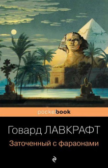 В склепе - Говард Лавкрафт - Серии Аудиокниг 🔊 Цикл Аудиокниг 🆓 Литрес 100% Бесплатно