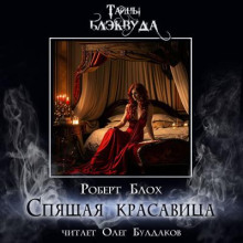 Спящая красавица - Роберт Блох - Серии Аудиокниг 🔊 Цикл Аудиокниг 🆓 Литрес 100% Бесплатно