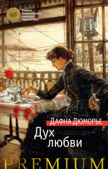 Любовник - Дафна Дю Морье - Серии Аудиокниг 🔊 Цикл Аудиокниг 🆓 Литрес 100% Бесплатно