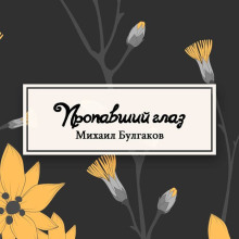 Пропавший глаз - Михаил Булгаков - Серии Аудиокниг 🔊 Цикл Аудиокниг 🆓 Литрес 100% Бесплатно