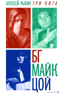 Три кита БГ, Майк, Цой - Алексей Рыбин - Серии Аудиокниг 🔊 Цикл Аудиокниг 🆓 Литрес 100% Бесплатно