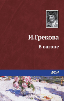 В вагоне - И. Грекова - Серии Аудиокниг 🔊 Цикл Аудиокниг 🆓 Литрес 100% Бесплатно