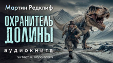 Охранитель долины - Мартин Редклиф - Серии Аудиокниг 🔊 Цикл Аудиокниг 🆓 Литрес 100% Бесплатно