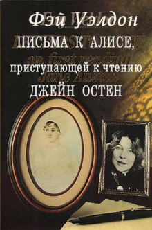 Письма к Алисе, приступающей к чтению Джейн Остен - Фэй Уэлдон - Серии Аудиокниг 🔊 Цикл Аудиокниг 🆓 Литрес 100% Бесплатно