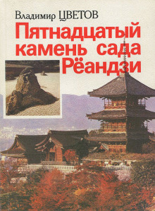 Пятнадцатый камень сада Рёандзи - Владимир Цветов - Серии Аудиокниг 🔊 Цикл Аудиокниг 🆓 Литрес 100% Бесплатно