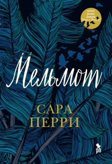 Мельмот - Сара Перри - Серии Аудиокниг 🔊 Цикл Аудиокниг 🆓 Литрес 100% Бесплатно