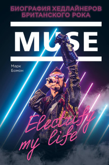 Muse. Electrify my life. Биография Хедлайнеров Британского Рока - Марк Бомон - Серии Аудиокниг 🔊 Цикл Аудиокниг 🆓 Литрес 100% Бесплатно