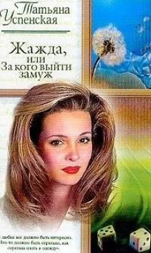 Жажда, или За кого выйти замуж - Татьяна Успенская - Серии Аудиокниг 🔊 Цикл Аудиокниг 🆓 Литрес 100% Бесплатно