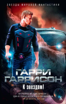К звездам - Гарри Гаррисон - Серии Аудиокниг 🔊 Цикл Аудиокниг 🆓 Литрес 100% Бесплатно
