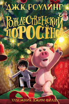 Рождественский Поросёнок - Джоан Роулинг - Серии Аудиокниг 🔊 Цикл Аудиокниг 🆓 Литрес 100% Бесплатно