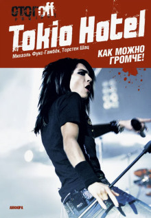 Tokio Hotel. Как можно громче! - Михаэль Фукс-Гамбёк - Серии Аудиокниг 🔊 Цикл Аудиокниг 🆓 Литрес 100% Бесплатно