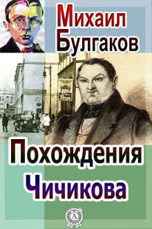 Похождения Чичикова - Михаил Булгаков - Серии Аудиокниг 🔊 Цикл Аудиокниг 🆓 Литрес 100% Бесплатно