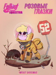 Fallout: Equestria. Розовые Глазки - mimezinga - Серии Аудиокниг 🔊 Цикл Аудиокниг 🆓 Литрес 100% Бесплатно