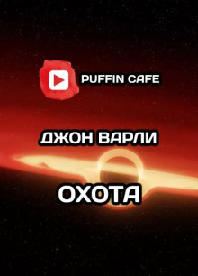 Охота - Джон Варли - Серии Аудиокниг 🔊 Цикл Аудиокниг 🆓 Литрес 100% Бесплатно