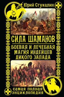 Сила шаманов. Боевая и лечебная магия индейцев Дикого Запада - Юрий Стукалин - Серии Аудиокниг 🔊 Цикл Аудиокниг 🆓 Литрес 100% Бесплатно