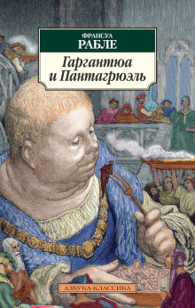 Гаргантюа и Пантагрюэль - Франсуа Рабле - Серии Аудиокниг 🔊 Цикл Аудиокниг 🆓 Литрес 100% Бесплатно