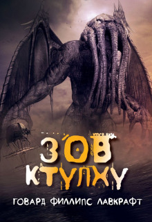 Зов Ктулху - Говард Лавкрафт - Серии Аудиокниг 🔊 Цикл Аудиокниг 🆓 Литрес 100% Бесплатно