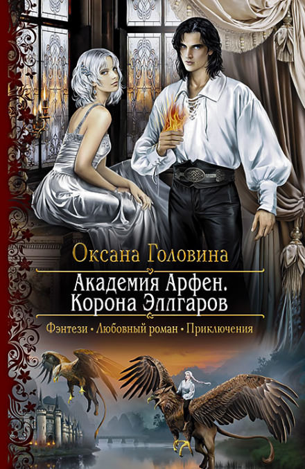 Корона Эллгаров - Оксана Головина - Серии Аудиокниг 🔊 Цикл Аудиокниг 🆓 Литрес 100% Бесплатно