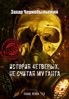 История четверых, не считая мутанта - Захар Чернобыльский - Серии Аудиокниг 🔊 Цикл Аудиокниг 🆓 Литрес 100% Бесплатно