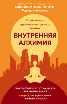Внутренняя алхимия - Педрам Шоджай - Серии Аудиокниг 🔊 Цикл Аудиокниг 🆓 Литрес 100% Бесплатно