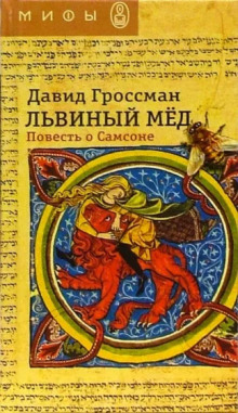 Львиный мёд. Повесть о Самсоне - Давид Гроссман - Серии Аудиокниг 🔊 Цикл Аудиокниг 🆓 Литрес 100% Бесплатно