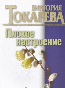 Плохое настроение - Виктория Токарева - Серии Аудиокниг 🔊 Цикл Аудиокниг 🆓 Литрес 100% Бесплатно
