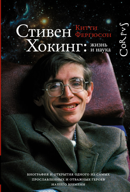 Стивен Хокинг: жизнь и наука - Китти Фергюсон - Серии Аудиокниг 🔊 Цикл Аудиокниг 🆓 Литрес 100% Бесплатно