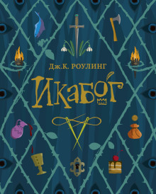 Икабог - Джоан Роулинг - Серии Аудиокниг 🔊 Цикл Аудиокниг 🆓 Литрес 100% Бесплатно