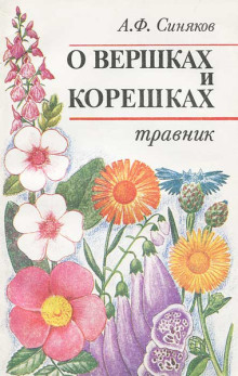 О вершках и корешках. Травник - Алексей Синяков - Серии Аудиокниг 🔊 Цикл Аудиокниг 🆓 Литрес 100% Бесплатно
