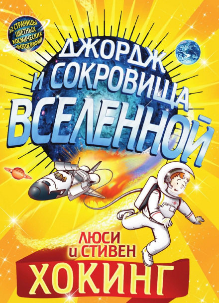 Джордж и сокровища Вселенной - Стивен Хокинг, Люси Хокинг - Серии Аудиокниг 🔊 Цикл Аудиокниг 🆓 Литрес 100% Бесплатно