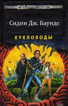 Кукловоды - Сидни Дж. Баундс - Серии Аудиокниг 🔊 Цикл Аудиокниг 🆓 Литрес 100% Бесплатно