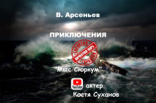 Мыс Сюркум - Владимир Арсеньев - Серии Аудиокниг 🔊 Цикл Аудиокниг 🆓 Литрес 100% Бесплатно