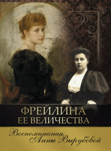 Фрейлина её величества. Дневник и воспоминания - Анна Вырубова - Серии Аудиокниг 🔊 Цикл Аудиокниг 🆓 Литрес 100% Бесплатно