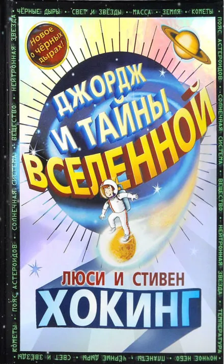 Джордж и тайны Вселенной - Стивен Хокинг, Люси Хокинг - Серии Аудиокниг 🔊 Цикл Аудиокниг 🆓 Литрес 100% Бесплатно