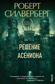 Решение Асениона - Роберт Силверберг - Серии Аудиокниг 🔊 Цикл Аудиокниг 🆓 Литрес 100% Бесплатно