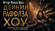 Деяния Раффлза Хоу - Артур Конан Дойл - Серии Аудиокниг 🔊 Цикл Аудиокниг 🆓 Литрес 100% Бесплатно